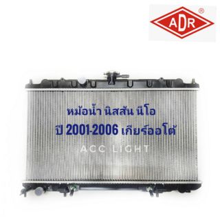 หม้อน้ำ Nissan sunny Neo ปี 2001-2006 เกียร์ออโต้ยี่ห้อADR หม้อน้ำ นีโอ