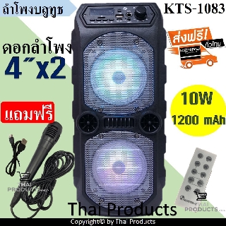 (ส่งฟรี)ลำโพงบลูทูธรุ่น KTS-1083ลำโพงใหญ่สะใจ ดอกลำโพง 4 x2 เสียงดี เบสแน่น ฟังก์ชั่นครบ(+ไมโครโฟน+รีโหมด+สายชาร์จ )