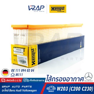 ⭐ BENZ ⭐ ไส้กรองอากาศ HENGST | เบนซ์ เครื่อง M111 ( ฝาแดง ) รุ่น C-Class W203 (C200 KOM C230) | เบอร์ E456L |