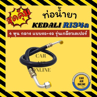 ท่อน้ำยา น้ำยาแอร์ 134a KEDALI 4 หุน กลาง (แบบ งอ + งอ) รุ่นเกลียวเตเปอร์ ท่อน้ำยา อะไหล่ ท่อแอร์ น้ำยา ท่อแอร์รถ