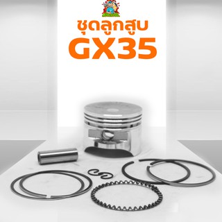 ชุลูกสูบGX35 ครบชุด 39มม.  ลูกสูบแหวนสลักครบชุดพร้อมเปลียน GX35ใส่ได้ทุกยี่ห้อ เครื่องตัดหญ้า4จังหวะGX35