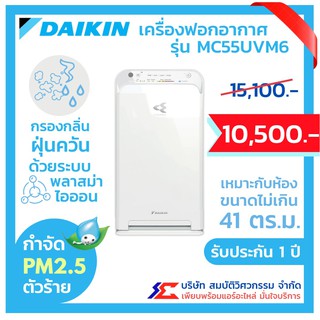 เครื่องฟอกอากาศ Daikin รุ่น MC55UVM6 กำจัด PM2.5 รับประกัน 1 ปี