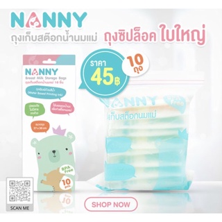 NANNY ถุงเก็บสต็อคน้ำนมแม่ แพ็ค 10 ถุง