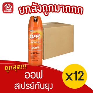 [ยกลัง 12 ขวด] Off active spray ออฟ แอคทีฟ สเปรย์กันยุง/ไล่ยุง 170กรัม