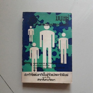 หนังสือ มนุษย์กับการเปลี่ยนแปลงทางเทคนิค กรณีศึกษา(งานแปล)