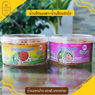 น้ำพริกนรกกุ้ง อร่อยคู่ น้ำพริกนรกแมงดา ไม่ใช้วัตถุกันเสีย (อร่อยแพ็คคู่ )