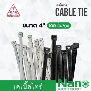 NANO เคเบิ้ลไทร์ Cable tie 4 นิ้ว สายรัดพลาสติก สายรัดเคเบิ้ลไทร์ (หนวดกุ้ง) 100เส้น/ถุง