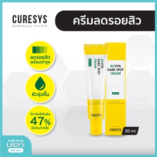 Curesys Acvita เคียวร์ซิส แอควิต้า ดาร์ค สปอต ครีม 30ml. ครีมลดรอยสิว ผิวใส ชุ่มชื้น นุ่ม เรียบเนียน