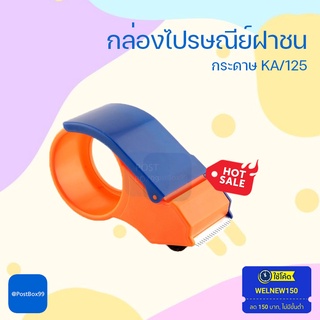 ตัวตัดเทปพลาสติก 2 นิ้ว ที่ตัดเทป OPP คุณภาพดี