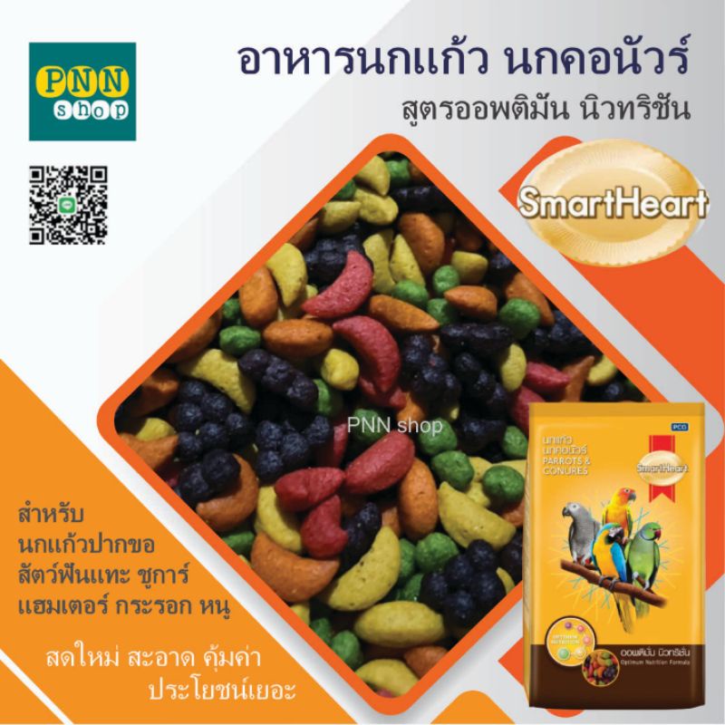 อาหารนกแก้ว สมาร์ทฮาร์ท (ออพติมั่มนิวทริชั่น)