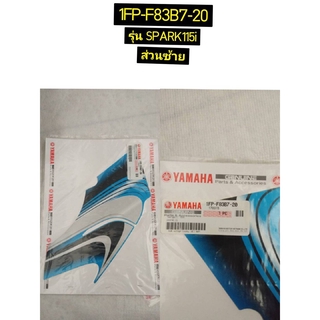 สติ๊กเกอร์ฝาครอบคอนโซลส่วนซ้าย,ส่วนขวา สำหรับรุ่น SPARK115i อะไหล่แท้ YAMAHA 1FP-F83B7-20, 1FP-F83B8-20