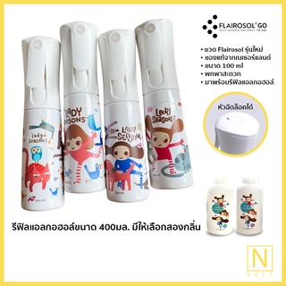 ใหม่ Lady Seasons  Go! ขวดสเปรย์ Flairosol ของแท้ เเบบพกพา หรือตั้งโต๊ะ ขนาด100มล. พร้อมรีฟิลแอลกอฮอล์ สเปรย์แอลกอฮอล์