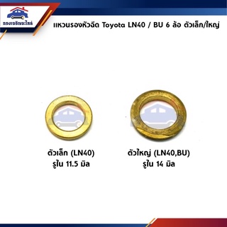 🔗 แหวนรองหัวฉีด Toyota LN40 (ตัวเล็ก/ตัวใหญ่),BU 6 ล้อ(ตัวใหญ่)