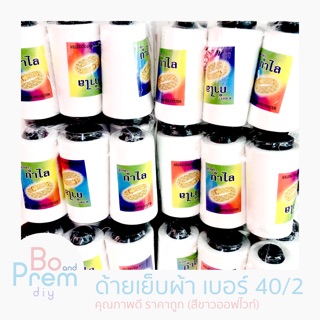 [ตรากำไล] ด้ายเย็บผ้า ขนาด 40/2 สีขาวออฟไวท์ (แพ็ค 6 หลอด)