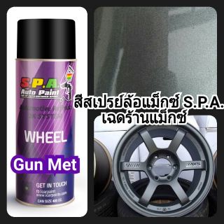 สีสเปรย์ล้อแม็กซ์ S.P.A.GUN MET กันเมทัลลิก