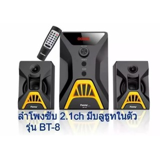 FANNY ลำโพง 2.1CH Bluetooth USB/SD Card /FM รุ่น BT8