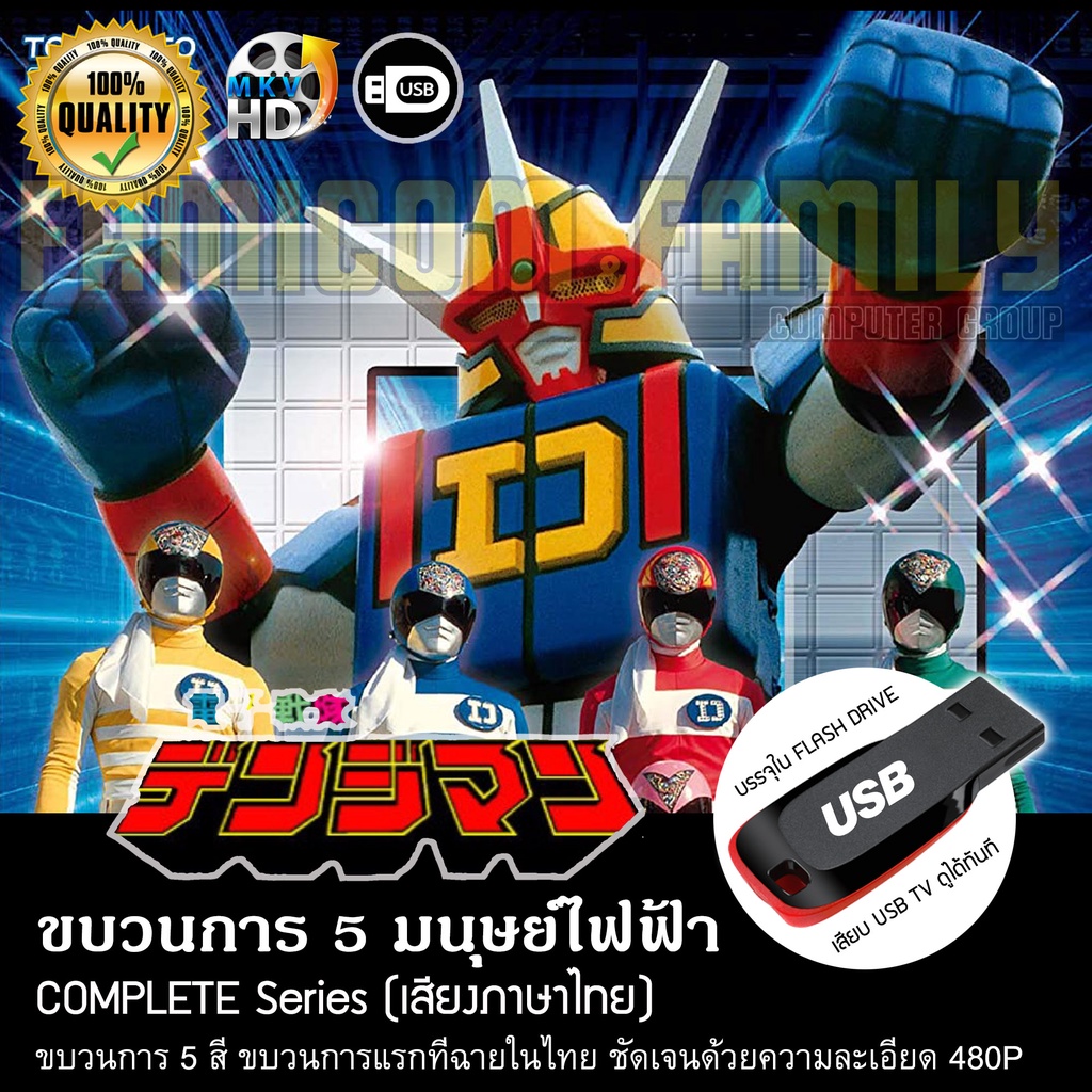 ขบวนการ 5 มนุษย์ไฟฟ้า Denshi Sentai Denjiman Complete Series (พากย์ไทย) บรรจุใน USB FLASH DRIVE เสีย