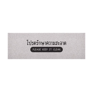 [MT04-00000012] พรมเช็ดเท้า พรมดักฝุ่น ลาย โปรดรักษา ขนาด 40x120 ซม