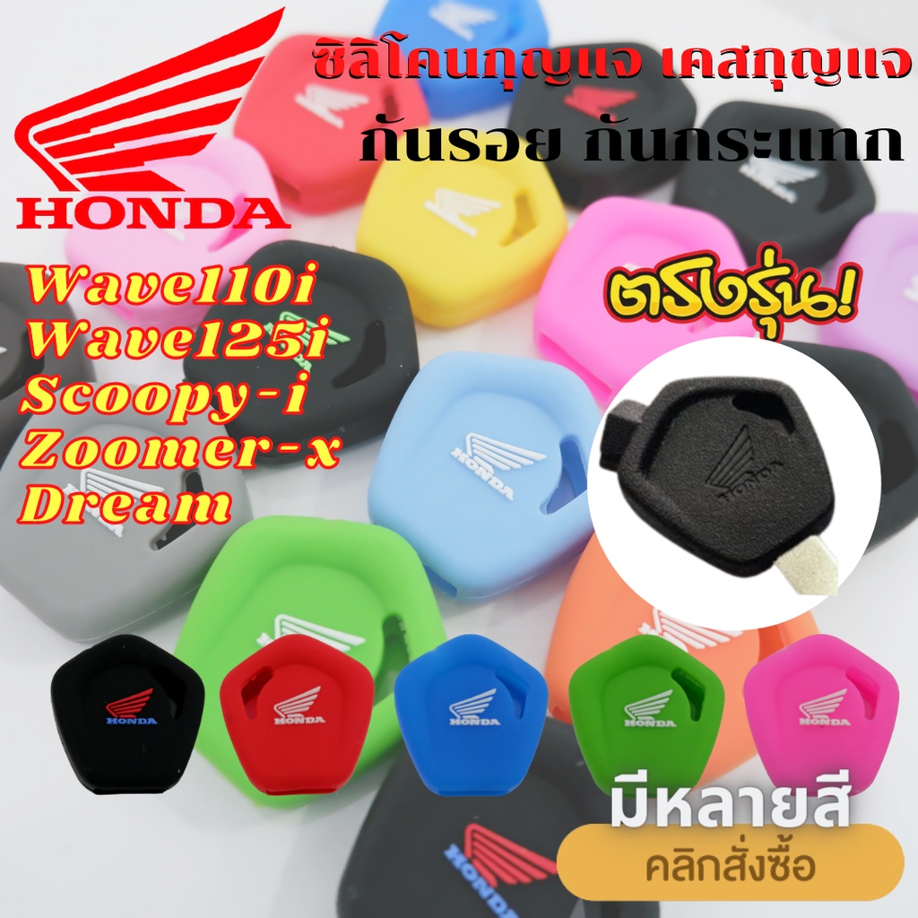 ซิลิโคนกุญแจ Wave110i, Wave125i, Scoopy-i(ตัวเก่า), Dream, Zoomer-x กันรอย กันกระแทก