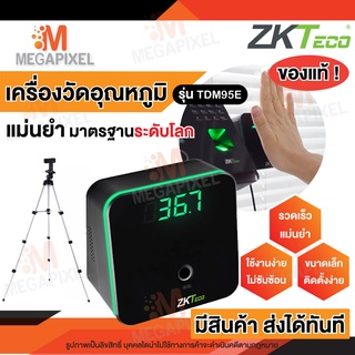 ZKTeco เครื่องวัดอุณหภูมิ ความแม่นยำสูง ฝ่ามือ แจ้งเตือนเมื่ออุณหภูมิเกิน ที่วัดไข้ เครื่องวัดไข้ รุ่น TDM95E , TDM95