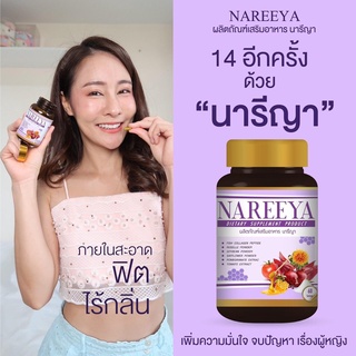 สมุนไพรนารีญา Nareeya นารียา สมุนไพรรีแพร์ สมุนไพรดูแลบำรุงสตรี 60 แคปซูล