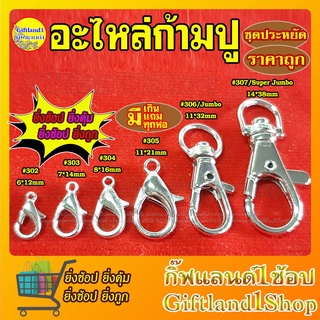 ตะขอก้ามปู ตะขอสร้อย อะไหล่ก้ามปู ตะขอ เกี่ยวแมส เล็ก /กลาง /ใหญ่ อะไหล่ DIY