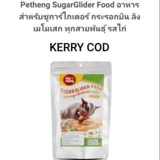 สำหรับชูการ์ไกเดอร์ กระรอกบิน ลิงเมโมเสก ทุกสายพันธุ์ รสไก่ ขนาด150g.