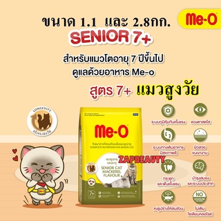 Meo Senior อาหารแมว สูงวัย ขนาด1.1 และ 2.8กก รสปลาทู  อายุ7ปีขึ้นไป ( มีโอ แมวอายุเยอะ แมวมีอายุ แมวแก่)