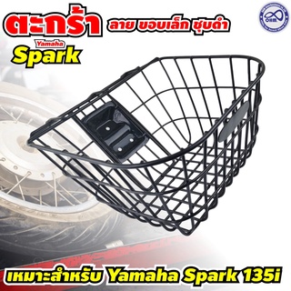 ตะกร้า Spark Nano สปาร์คนาโน สปาร์ค RX , Z , R ลวดถัก ชุบดำ สำหรับ มอเตอร์ไซค์  Spark Nano Spark Z ( สปาร์ค )