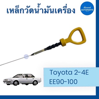 เหล็กวัดนำ้มันเครื่อง สำหรับรถ Toyota 2-4E, EE90-100 ยี่ห้อ Toyota แท้    รหัสสินค้า 08054840  #เหล็กวัดน้ำมัน