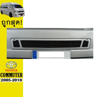 ครอบช่องลมล่าง COMMUTER 2005-2010 ตะแกรงเล็ก V.2 ดำด้าน,ทำสี Ao