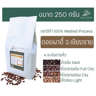 กาแฟคั่ว ดอยผาฮี้ 250g. อราบิก้า100% - กาแฟคั่วลูกชาวสวน