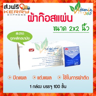 (2x2 นิ้ว) Gauze White Plume Swaps ผ้าก๊อส ผ้าก๊อซ แผ่น บรรจุ 100 ชิ้น