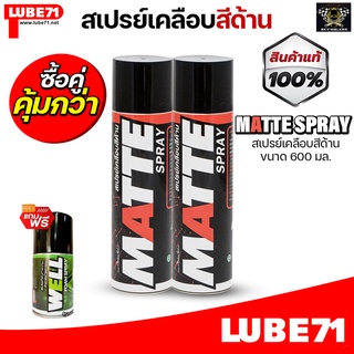 LUBE71 MATTE SPRAY สเปรย์เคลือบสีด้าน ขนาด 600 มล.