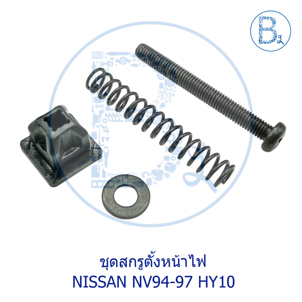 B322-B323 กิ๊บจับสกรูตั้งไฟหน้า / ชุดสกรูตั้งไฟหน้า NISSAN NV94-97 HY10