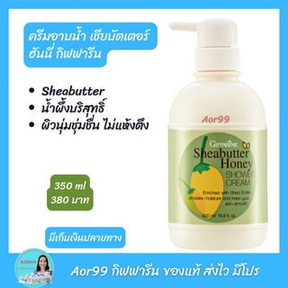 Aor99 ครีมอาบน้ำ เชียบัตเตอร์ ฮันนี่ Giffarine Sheabutter Honey Shower Cream สบู่เหลว อาบน้ำ