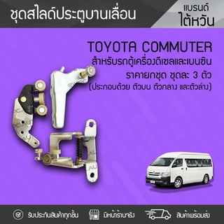 CTEC ชุดสไลด์ประตูซ้าย3ตัว/ชุด TOYOTA: COMMUTER โตโยต้า คอมมูเตอร์ *