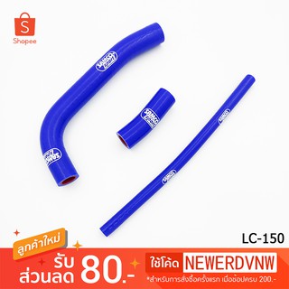 สายหม้อน้ำ ท่อน้ํา รุ่น LC150 สำหรับมอเตอร์ไซค์