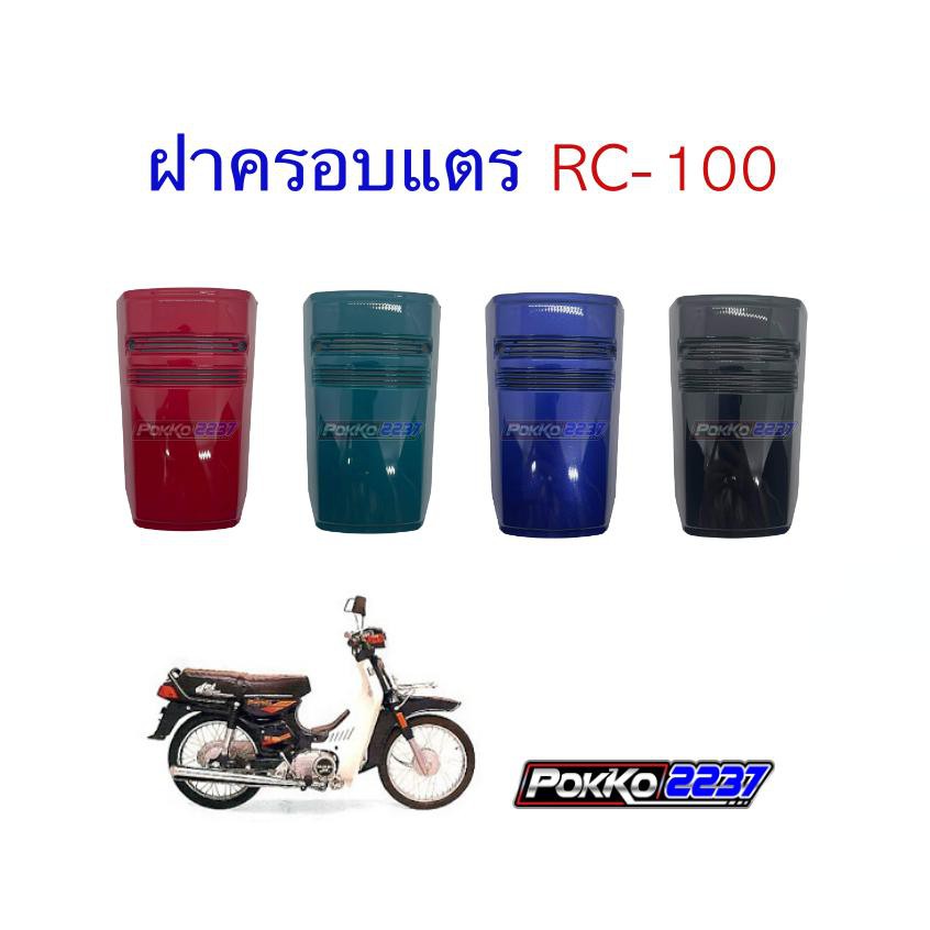 ฝาครอบแตร RC-100 แดงสด/ดำเงา/น้ำเงินใหม่/เขียวหยก