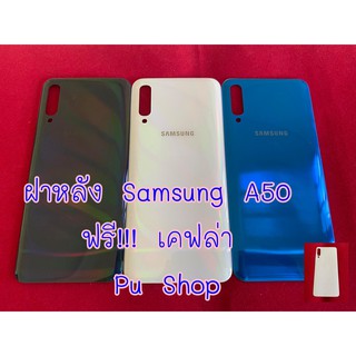 ฝาหลัง Samsung A50 แถมฟรี!! เคฟล่ากันรอยด้านหลัง อะไหล่คุณภาพดี Pu Shop