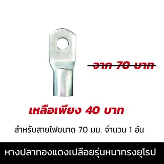 หางปลาทองแดงเปลือยรุ่นหนาทรงยุโรป  สำหรับสายไฟขนาด 70 มม.  จำนวน 1 อัน