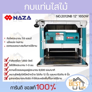 NAZA เครื่องรีดไม้ กบแท่นไสไม้ เครื่องไสไม้ ไสไม้ รุ่น 2012NB ขนาด 12 นิ้ว กำลังไฟ 1,650 W กบไสไม้