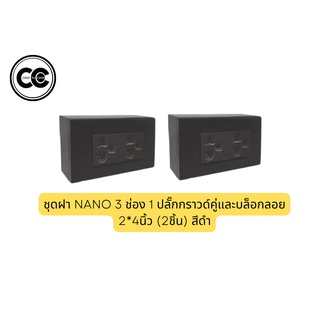 ชุดฝา NANO 3 ช่อง 1 ปลั๊กกราวด์คู่และบล็อกลอย 2*4นิ้ว (2ชิ้น)