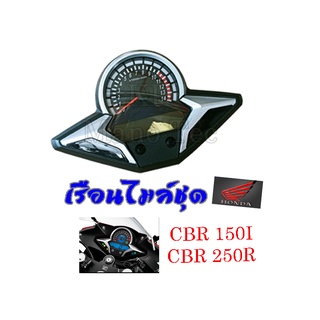 เรือนไมล์ CBR250R ชุดเรือนไมล์ cbr250r ชุดไมล์เดิม ฮอนด้า ซีบีอาร์ เรือนไมลืแปลง ใส่cbr sinic สินค้ามือ 1นะค่ะ