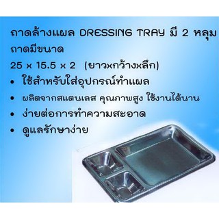 ถาดทำแผล DRESSING TRAY  มี 2 หลุม ใช้สำหรับใส่อุปกรณ์ทำแผล