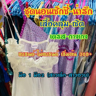 ไลฟ์สด 👗ชุดนอนเซ็กซี่ น่ารัก เดรส เสื้อคลุม กางเกง มือ1-2