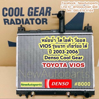 หม้อน้ำ โตโยต้า วีออส VIOS รุ่นแรก เกียร์ออโต้  ปี 2003-2006 เดนโซ่ Denso Cool Gear หม้อน้ำแอร์รถยนต์