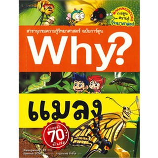 Chulabook|c111|9786160451395|หนังสือ|แมลง :สารานุกรมความรู้วิทยาศาสตร์ ฉบับการ์ตูน WHY? (การ์ตูนความรู้วิทยาศาสตร์)