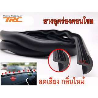 ยางอุดร่องคอนโซล ยางกันเสียง ยางกันลม กันกลิ่น ยาว 5 เมตร ขนาดเล็ก 2x1