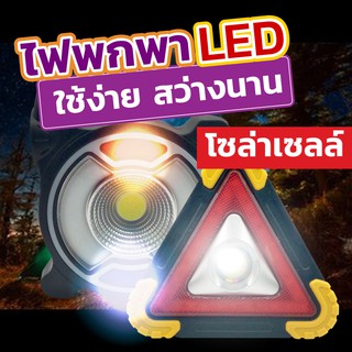 ถูกสุด!! ไฟฉุกเฉิน ไฟพกพา ไฟโซล่าเซลล์ใช้พลังงานแสงอาทิตย์แบบพกพาติดรถยนต์ พกพาสดวก ถูกที่สุด!!!